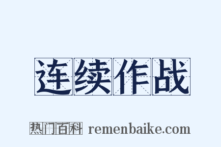 连续作战是什么意思的图片